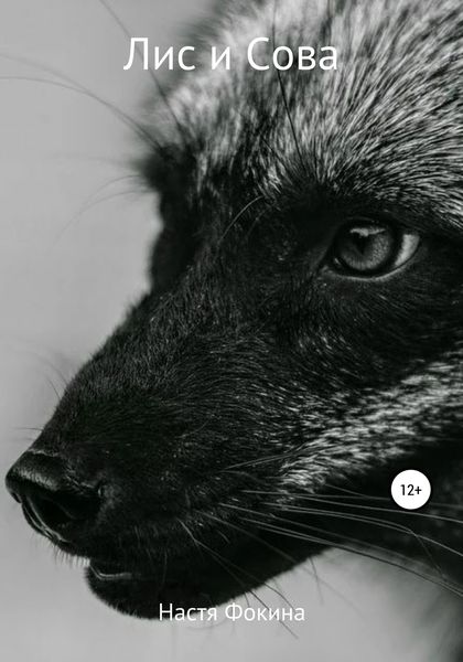 Обложка книги  «Лис и Сова»