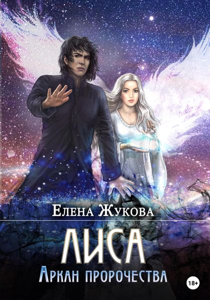 Обложка книги  «Лиса. Аркан пророчества»