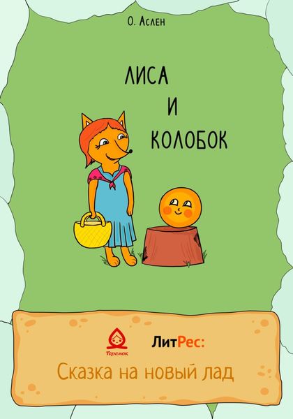 Обложка книги  «Лиса и Колобок»