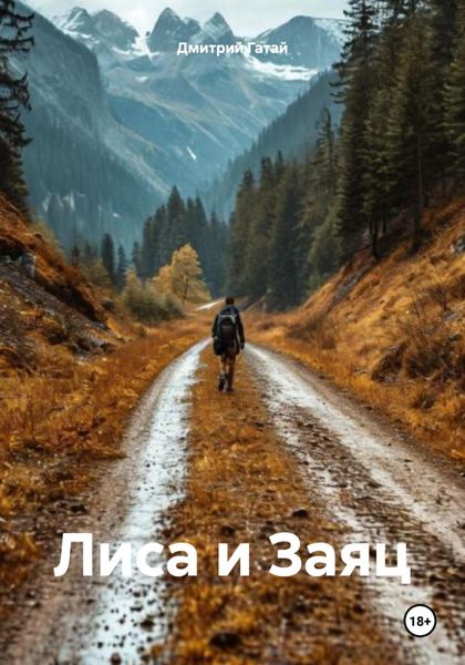 Обложка книги  «Лиса и Заяц»