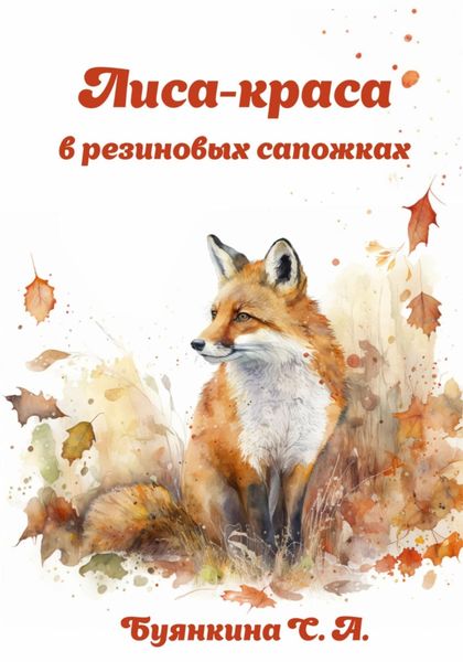 Обложка книги  «Лиса – краса в резиновых сапожках»