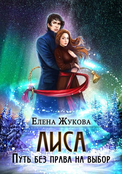 Обложка книги  «Лиса. Путь без права на выбор»