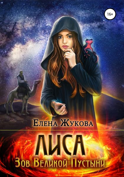 Обложка книги  «Лиса. Зов Великой Пустыни»