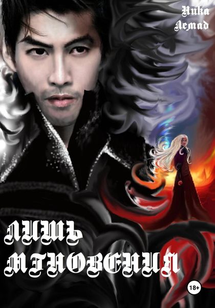 Обложка книги  «Лишь мгновения»