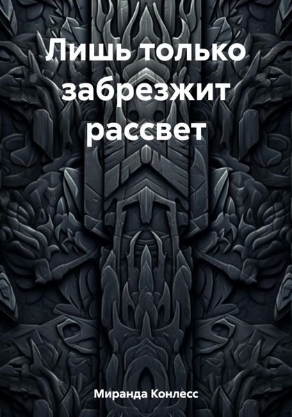 Обложка книги  «Лишь только забрезжит рассвет»