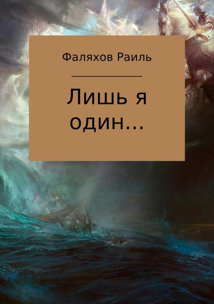 Обложка книги «Лишь я один…»
