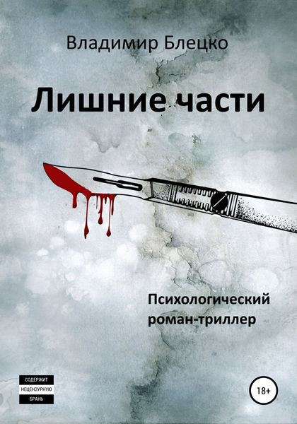 Обложка книги  «Лишние части»