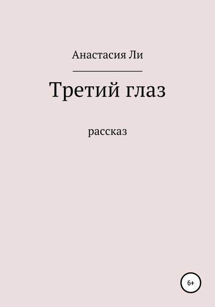 Обложка книги  «Лишний глаз»
