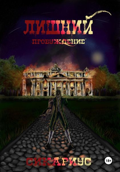 Обложка книги  «Лишний. Пробуждение 1»