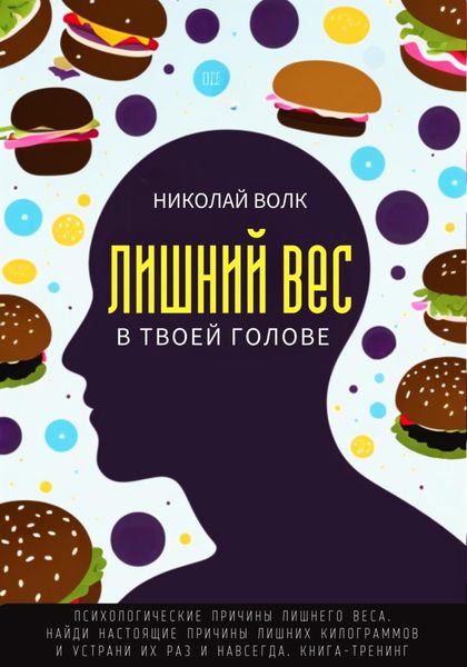 Обложка книги  «Лишний вес в твоей голове. Психологические причины лишнего веса. Найди настоящие причины лишних килограммов и устрани их раз и навсегда. Книга-тренинг»