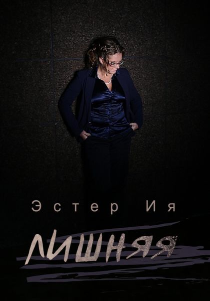 Обложка книги  «Лишняя»