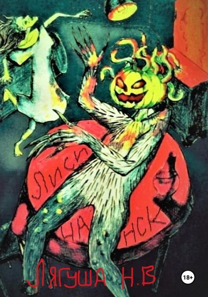Обложка книги  «Лисичанск»