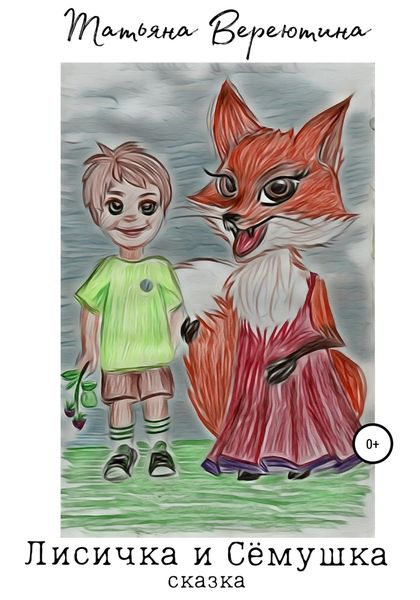 Обложка книги  «Лисичка и Сёмушка»