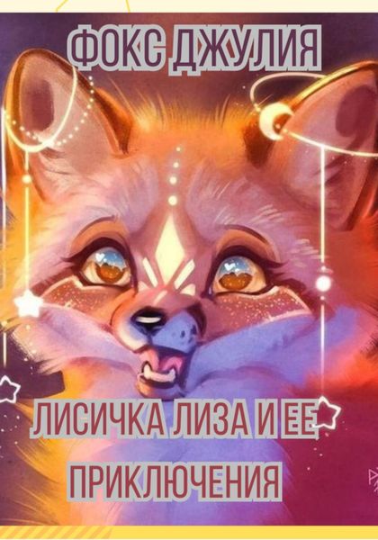 Обложка книги  «Лисичка Лиза и ее приключения»