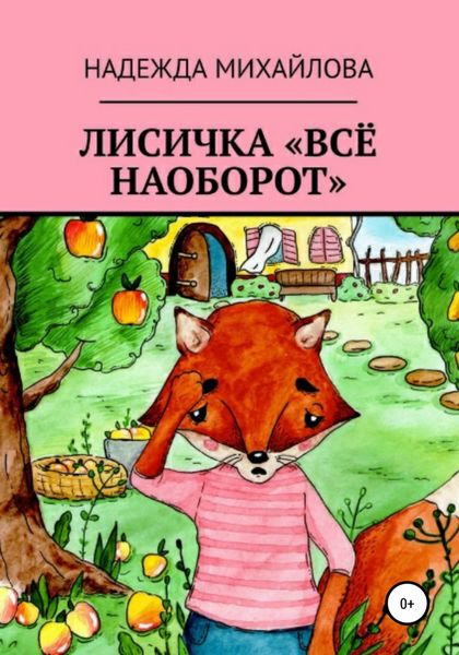 Обложка книги  «Лисичка «Всё наоборот»»
