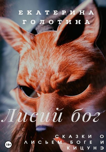Обложка книги  «Лисий бог. Сказки о Лисьем боге и Кицунэ»