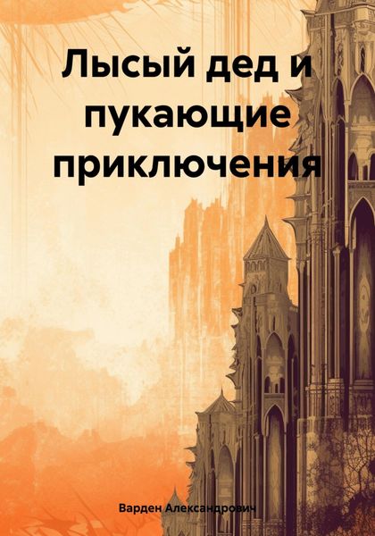 Обложка книги  «Лысый дед и пукающие приключения»