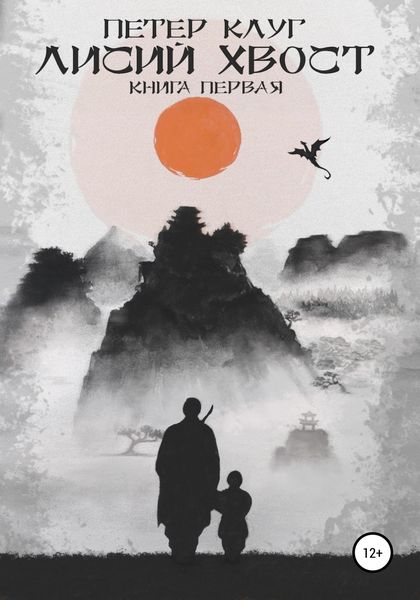 Обложка книги  «Лисий хвост»