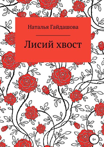 Обложка книги  «Лисий хвост»