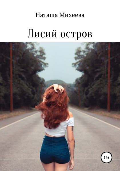 Обложка книги  «Лисий остров»