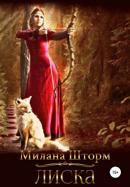 Обложка книги  «Лиска»