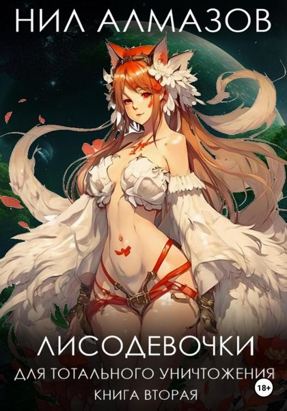 Обложка книги  «Лисодевочки для тотального уничтожения. Книга 2»