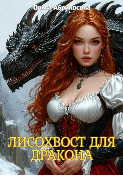 Обложка книги  «Лисохвост для Дракона»