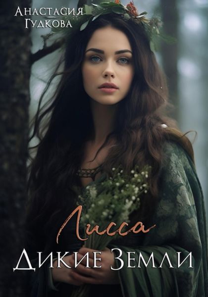 Обложка книги  «Лисса. Дикие земли»