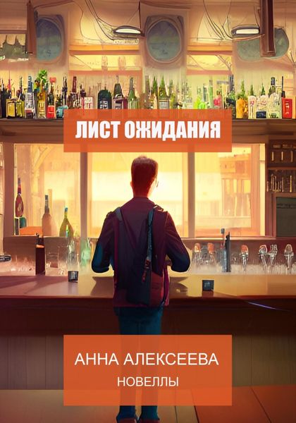 Обложка книги  «Лист ожидания. Новеллы»
