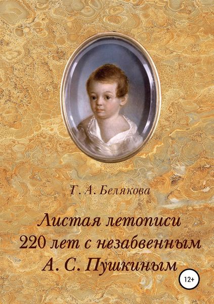 Обложка книги  «Листая летопись. 220 лет с незабвенным А. С. Пушкиным»