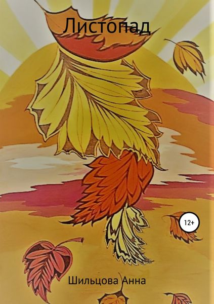 Обложка книги  «Листопад»