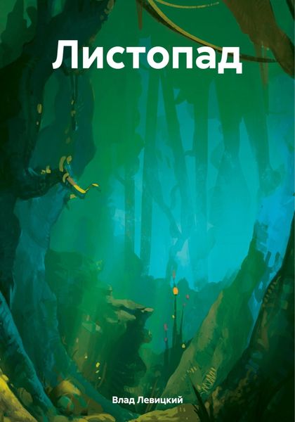 Обложка книги «Листопад»