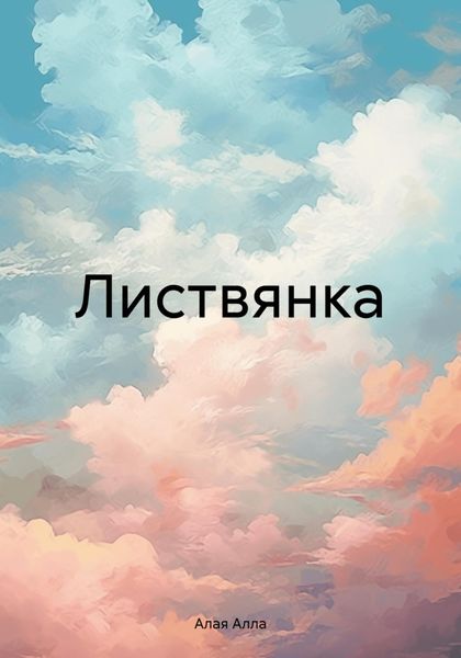 Обложка книги  «Листвянка»
