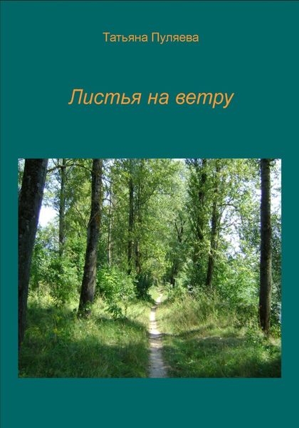 Обложка книги  «Листья на ветру»