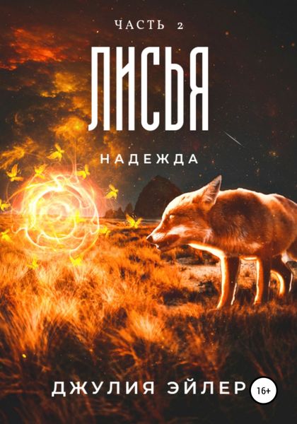 Обложка книги  «Лисья надежда. Часть 2»