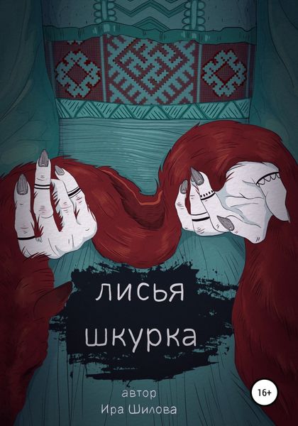 Обложка книги  «Лисья шкурка»