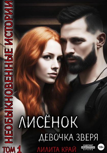 Обложка книги  «Лисёнок. Девочка зверя»