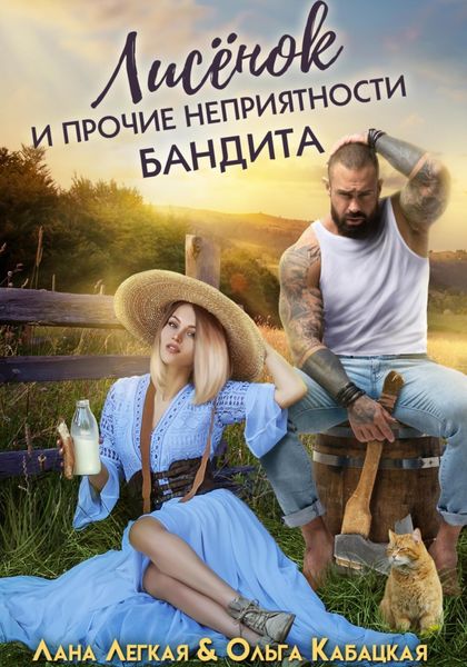 Обложка книги  «Лисёнок и прочие неприятности бандита»