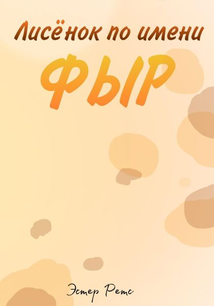 Обложка книги  «Лисёнок по имени Фыр»