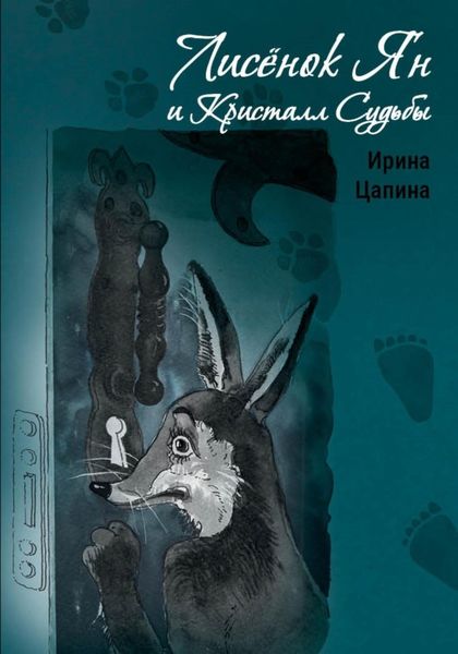 Обложка книги  «Лисёнок Ян и Кристалл Судьбы»