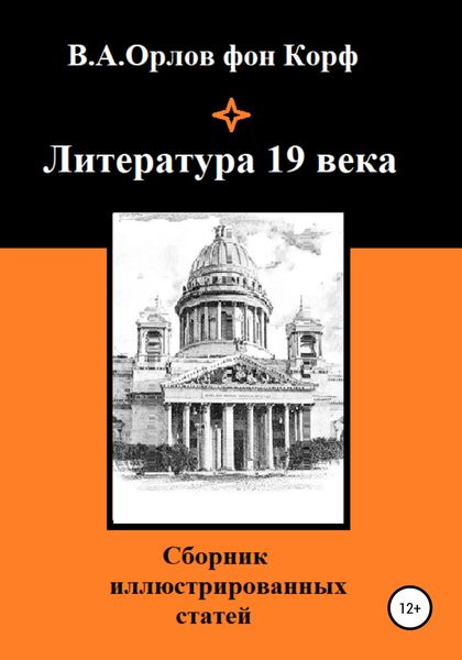 Обложка книги  «Литература 19 века»