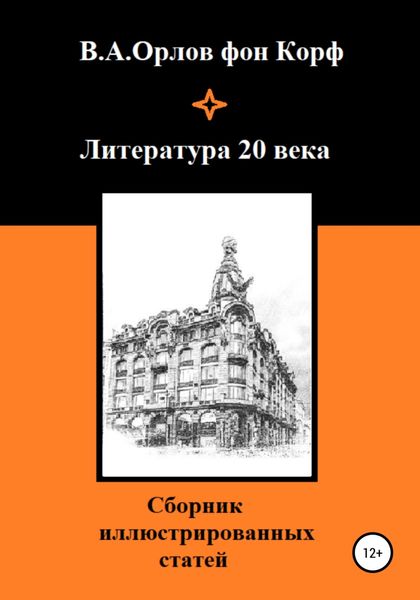 Обложка книги  «Литература 20 века»