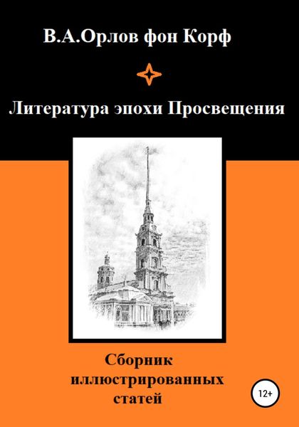 Обложка книги  «Литература эпохи Просвещения»