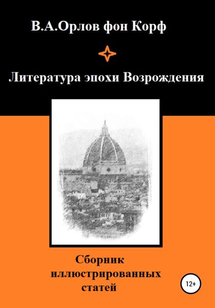 Обложка книги  «Литература эпохи Возрождения»