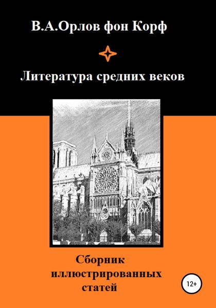 Обложка книги  «Литература средних веков»