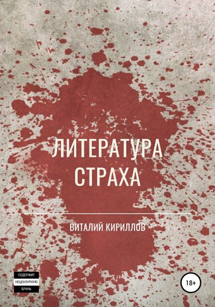 Обложка книги  «Литература страха. Сборник»