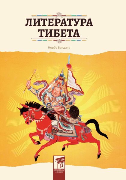 Обложка книги  «Литература Тибета»