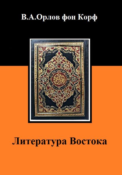 Обложка книги  «Литература Востока»