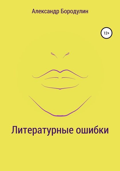 Обложка книги  «Литературные ошибки»