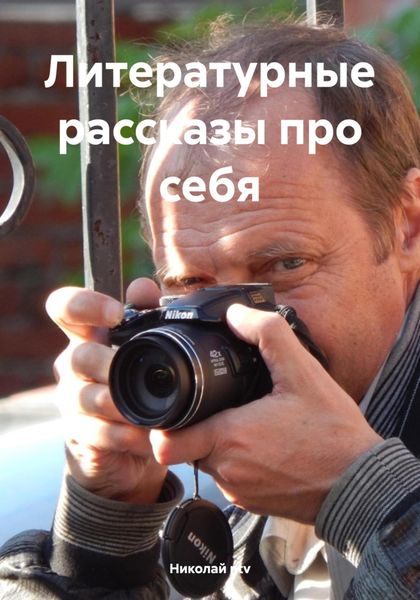 Обложка книги  «Литературные рассказы про себя»